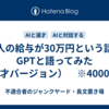 新人の給与が30万円という話をGPTと語ってみた（漫才バージョン）　※4000字程