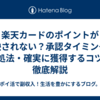 楽天カードのポイントが反映されない？承認タイミング・対処法・確実に獲得するコツを徹底解説