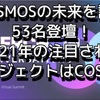 COSMOSの未来を語る53名‼️