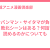 ワンパンマン・サイタマが負けた＆敗北シーンはある？何話で読めるのかについても