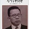 他力本願の経済学、７５年以上前も今も変わらず‥‥『漫談経済学』再読