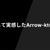 導入して実感したArrow-ktの良さ