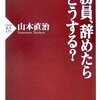 公務員退職しようかな…と悩み始めたら読むべきオススメ書籍５選（入門編）