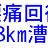 腰痛回復、18km漕