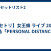 【セトリ】女王蜂 ライブ 2026 広島「PERSONAL DISTANCE」