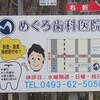  先生系の歯医者看板