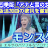 劇団四季版 日本語歌詞 アナ雪 エルサソロ曲「モンスター」Monster 歌詞