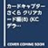 4月1日新刊「カードキャプターさくら クリアカード編(8)」「本好きの下剋上 第二部 「本のためなら巫女になる! 3」」「大公妃候補だけど、堅実に行こうと思います 2」など