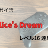 【無課金ポイ活】Alice's Dream　レベル16到達 達成