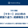 【マネー】2023年の投資振り返り: 成績報告と学び