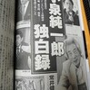 「小泉純一郎独白録」（文藝春秋）から「原発ゼロを争点に」