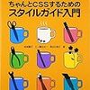  「ちゃんとCSSするためのスタイルガイド入門」発売されました！