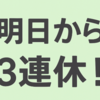 🌸 明日から3連休、なにしようかな？