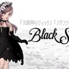 『光創神のウィッグ』『バタフライチュチュ』で【Black Swan ~黒鳥のドレス~】