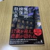 佐々木俊介『魔術師・模像殺人事件』を読む。