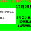 12月25日　日本で1番売れた曲　「およげ！たいやきくん」発売