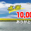 １０，０００ヒット達成、ありがとうございます！！