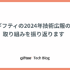 ギフティの2024年技術広報の取り組みを振り返ります