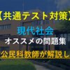 【共通テスト対策】現代社会オススメの問題集【現役公民科教師が解説します】