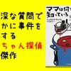 鮮やかすぎるオバちゃん探偵の連作短編　～『ママは何でも知っている』のレビュー～