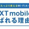 ヤフーBB(ADSL)から「nextモバイル」に変更！速度の違いは？