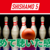 【音楽】初めてSHISHAMOを聴いたら、名曲だらけでした！