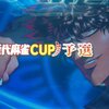 MJ4EVO 近代麻雀CUP 予選