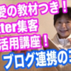 【サト愛のTwitter集客フル活用教材（講座付き）】購入者の口コミを集めてみました。