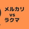 メルカリ VS ラクマ　ヤマダ電機の株主優待券で実証