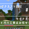 ぐりんごクラフト日記　＃２１　マイクラ土木部「崖と河川工事はお任せを！」