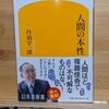 【人間性とは？】