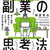 『会社勤めのモヤモヤを吹き飛ばす副業の思考法』國富竜也