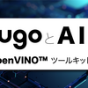 ugoとAI ~OpenVINO™ ツールキット編~