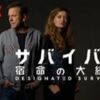 サバイバー　宿命の大統領 NETFLIX