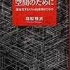 【読書メモ】篠原雅武『空間のために　遍在化するスラム的世界のなかで』（以文社　2011年）