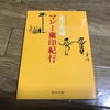 マレー蘭印紀行