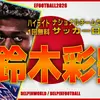 イーフト2026｜日本の守護神「鈴木彩艶【ハイライト】」選手評価とおすすめ育成【ナショナルセレクション：JAPAN（サッカー日本代表）】