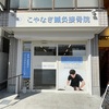 阪神甲子園｜ららぽーと甲子園の近くに「こやなぎ鍼灸整骨院」がオープンしています