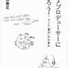 #福原慶匡「アニメプロデューサーになろう! アニメ「製作(ビジネス)」の仕組み」