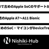 Linux 6.13にApple A7～Apple A11 Bionicのサポートが追加される