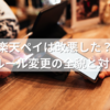 楽天ペイは改悪した？2025年ルール変更の全貌と対策まとめ