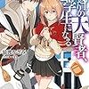 『若返りの大賢者、大学生になる』感想