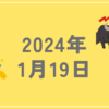 【2024年1月19日】無茶苦茶な相場の動きにメンタルやられずに、相場に取り組もう