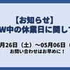 【お知らせ】ゴールデンウィーク期間中の休業日に関して