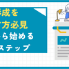 【保存版】資産形成はこの4ステップで始めよう｜家計・現金リスク・投資・積立
