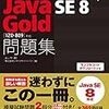 Java SE 11 Gold 認定資格　合格体験記