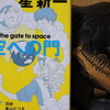 読書メモ：読了「コミック　星新一　空への門」(鬼頭莫宏、川口まどか、阿部潤、鈴木志保、羽央、東山むつき、人見茜)