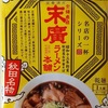 739袋目：UMAMY 名店の一杯シリーズ　末廣ラーメン本舗　