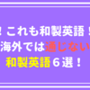 え！これも和製英語！？海外では通じない和製英語６選！