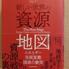 『新しい世界の資源地図 エネルギー・気候変動・国家の衝突』by ダニエル・ヤーギン　（その１）